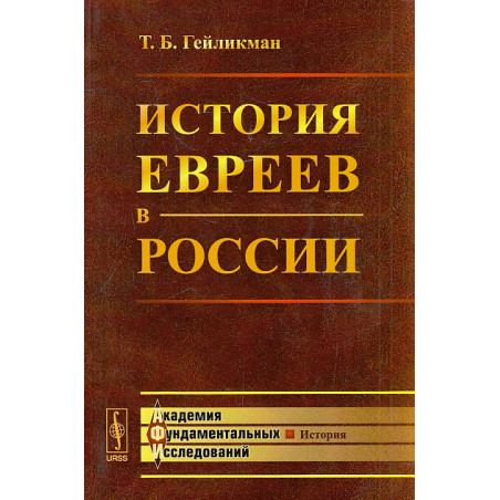 История евреев в России