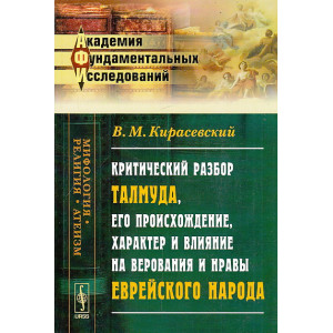 Критический разбор Талмуда.Происхождение, характер и влияние на верования и нравы еврейского народа