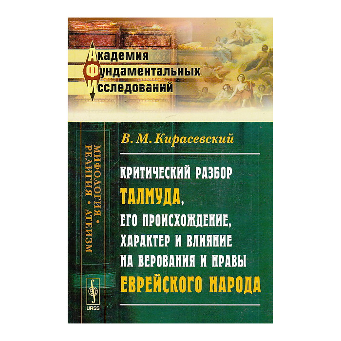 Критический разбор Талмуда.Происхождение, характер и влияние на верования и нравы еврейского народа