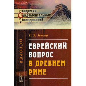 Еврейский вопрос в Древнем Риме