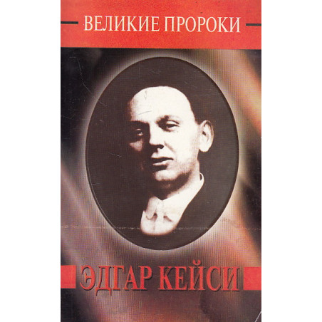 Эдгар Кейси