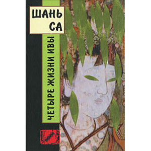 Четыре жизни ивы