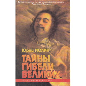 Тайны гибели великих