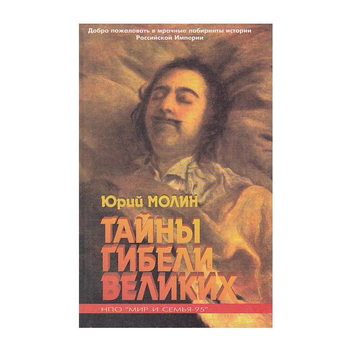 Тайны гибели великих