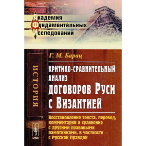 Критико-сравнительный анализ договоров Руси с Византией