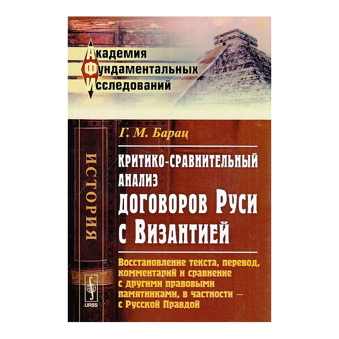 Критико-сравнительный анализ договоров Руси с Византией