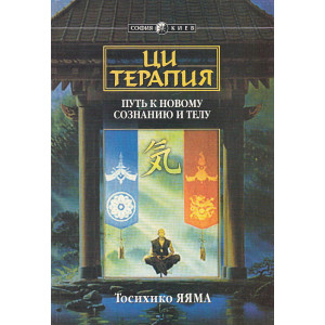 Ци терапия. Путь к новому сознанию и телу