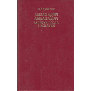 Амбахадор! Амбахадор! Записки посла в Испании