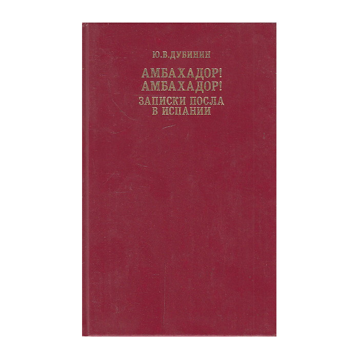 Амбахадор! Амбахадор! Записки посла в Испании