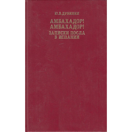 Амбахадор! Амбахадор! Записки посла в Испании