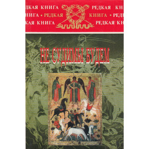 Не судимы будем. Походы и кони