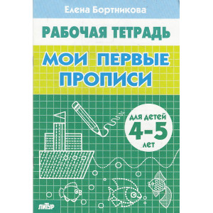Мои первые прописи. Рабочая тетрадь. Для детей 4-5 лет