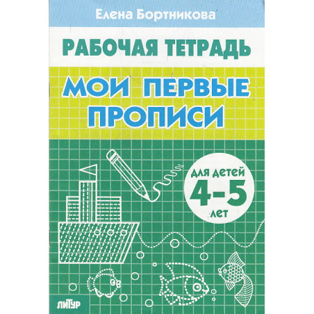 Мои первые прописи. Рабочая тетрадь. Для детей 4-5 лет