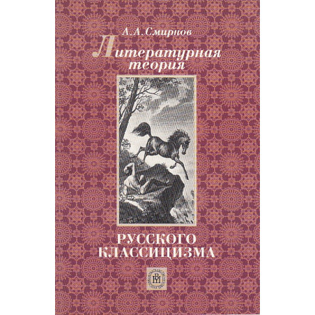 Литературная теория русского классицизма