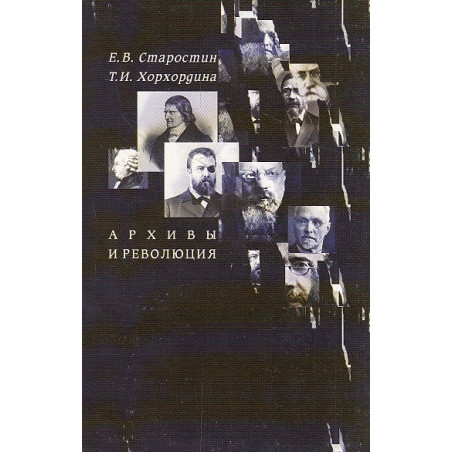 Архивы и революция