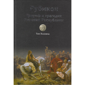 Рубикон. Триумф и трагедия Римской Республики
