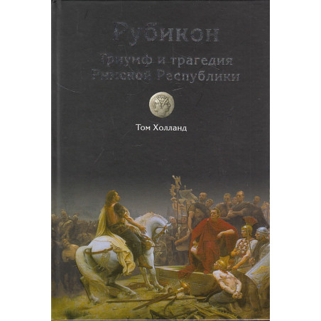 Рубикон. Триумф и трагедия Римской Республики