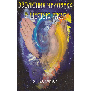 Эволюция человека в шестую расу?