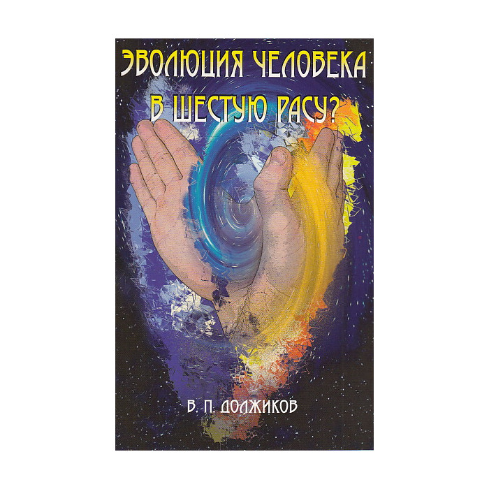 Эволюция человека в шестую расу?