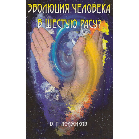 Эволюция человека в шестую расу?