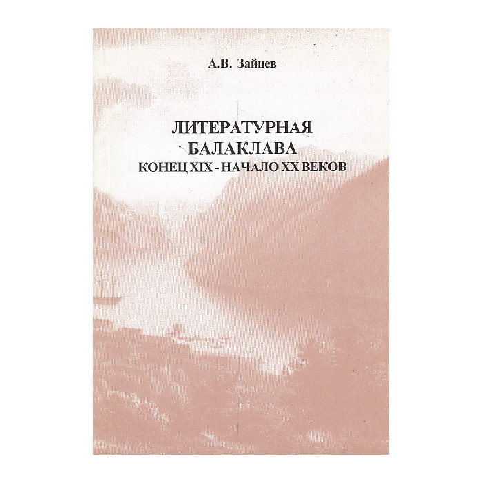 Литературная Балаклава: конец XIX - начало ХХ веков