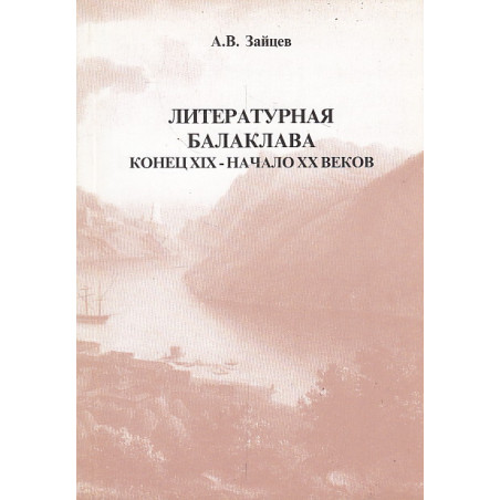 Литературная Балаклава: конец XIX - начало ХХ веков