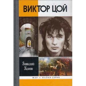 Виктор Цой