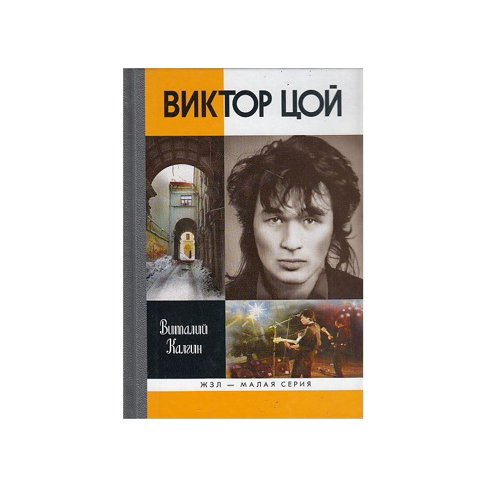 Виктор Цой