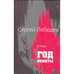 Год кометы