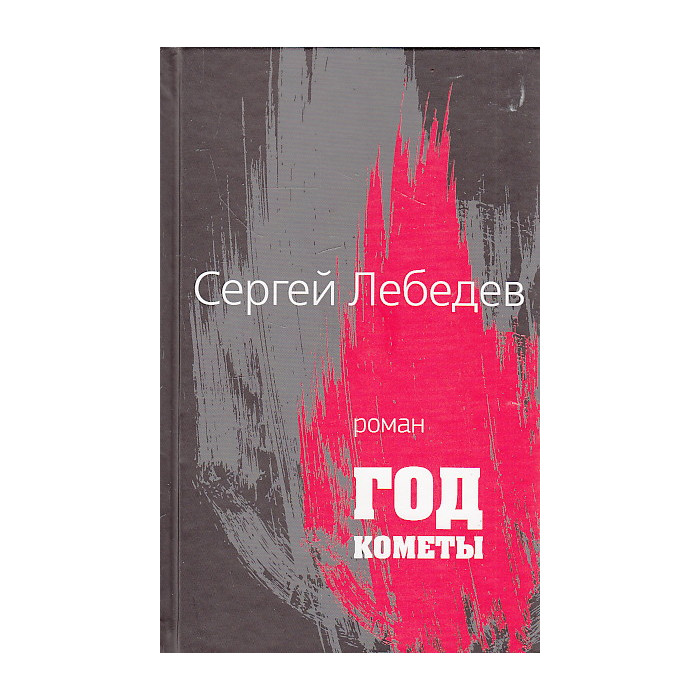 Год кометы