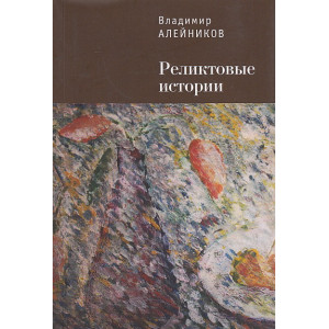 Реликтовые истории
