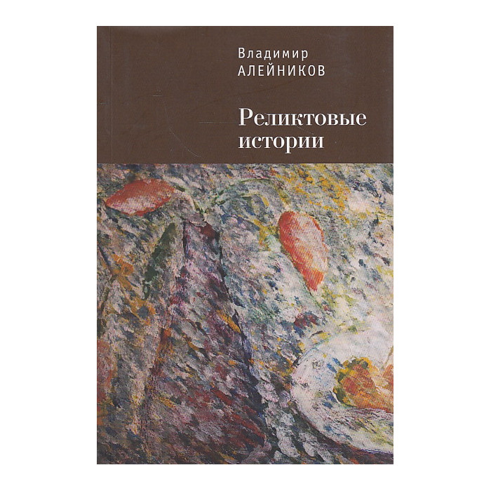 Реликтовые истории