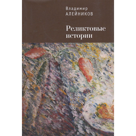Реликтовые истории