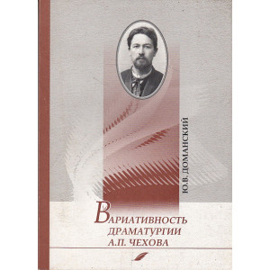 Вариативность драматургии А. П. Чехова