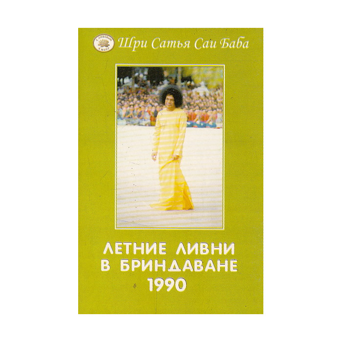 Летние ливни в Бриндаване - 1990