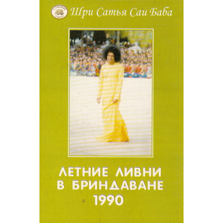 Летние ливни в Бриндаване - 1990