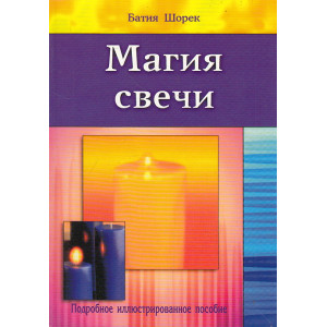 Магия свечи