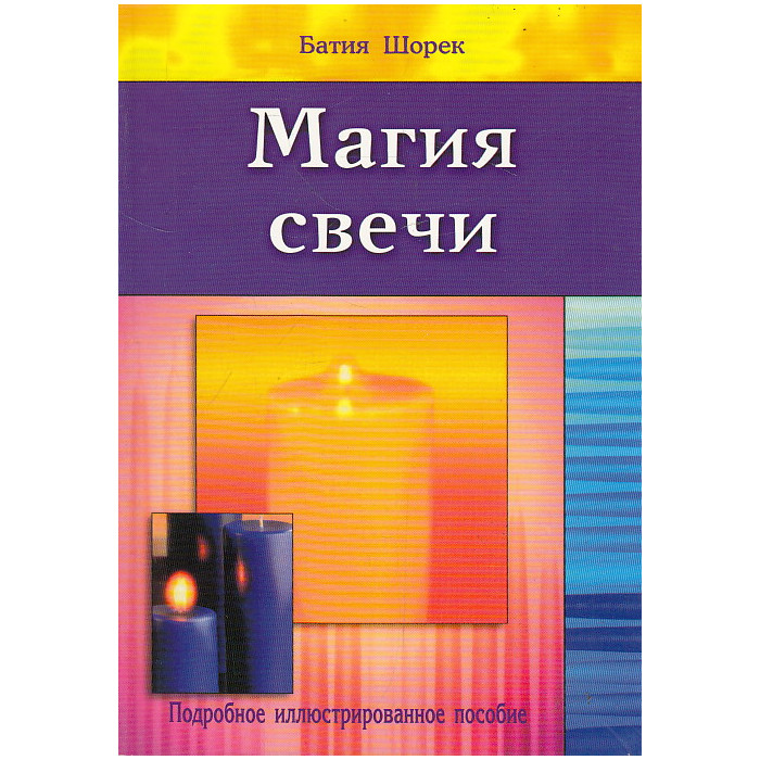 Магия свечи