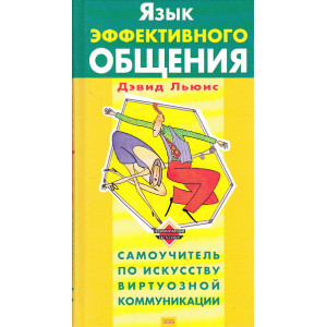 Язык эффективного общения