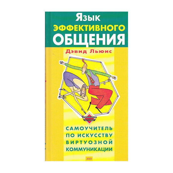 Язык эффективного общения