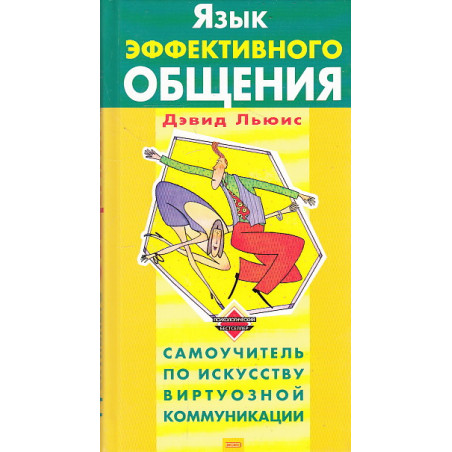 Язык эффективного общения