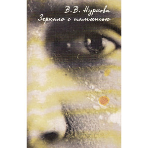 Зеркало с памятью