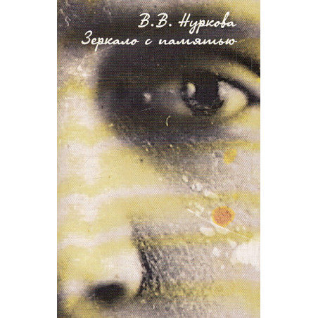 Зеркало с памятью