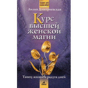 Курс высшей женской магии. Танец жизни и радуга дней