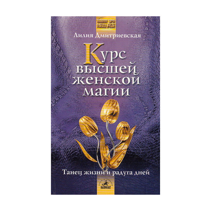 Курс высшей женской магии. Танец жизни и радуга дней
