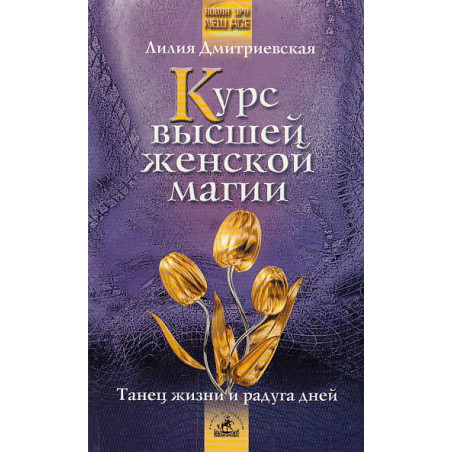 Курс высшей женской магии. Танец жизни и радуга дней