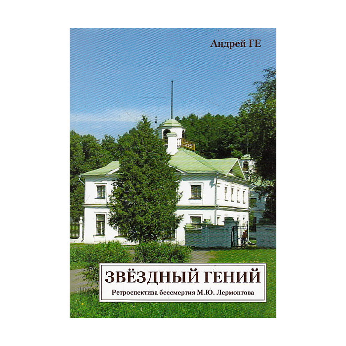 Звездный гений. Ретроспектива бессмертия М. Ю. Лермонтова