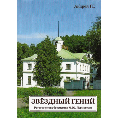 Звездный гений. Ретроспектива бессмертия М. Ю. Лермонтова