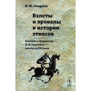 Взлеты и провалы в истории этносов. О жизни и творчестве Л. Н. Гумилёва - взгляд из XXI века