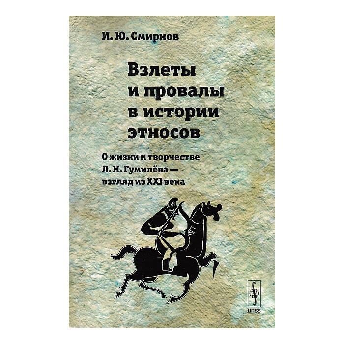 Взлеты и провалы в истории этносов. О жизни и творчестве Л. Н. Гумилёва - взгляд из XXI века